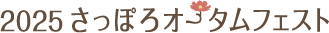2025 さっぽろオータムフェスト